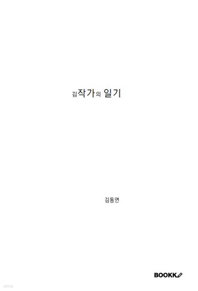 김작가의 일기