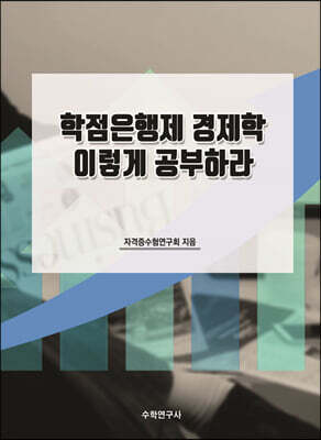수학연구사 학점은행제 경제학 이렇게 공부하라