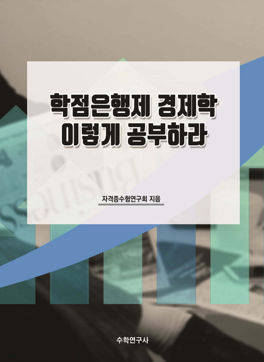 학점은행제 경제학 이렇게 공부하라