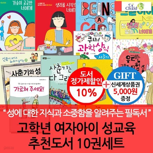 고학년 여자아이 성교육 10권세트/상품권5천