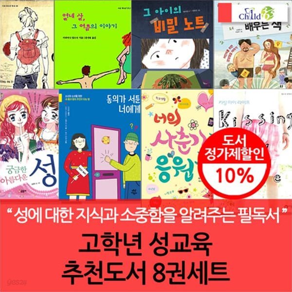 고학년 성교육 추천도서 8권세트