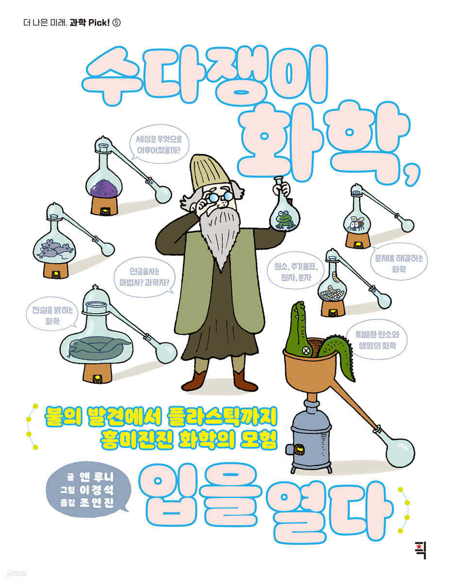 수다쟁이 화학, 입을 열다