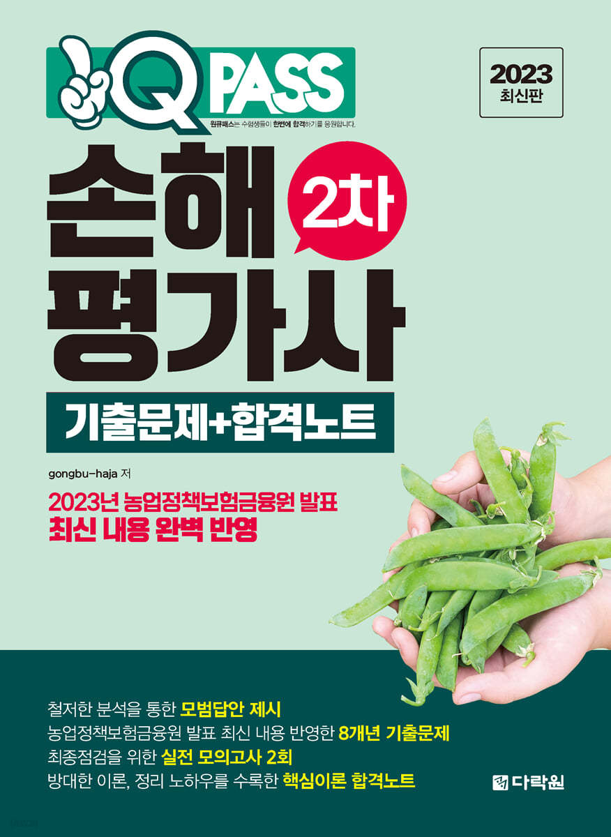 2023 원큐패스 손해평가사 2차 기출문제+합격노트