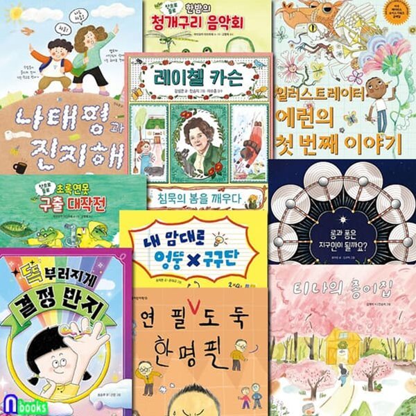 천개의바람 초등 1학년-2학년 필독서 10권 세트/레이첼카슨.연필도둑한명필.청개구리음악회.티나의종이집.똑부러지게결정반지.롱과퐁은지구인이될까요 외/저학년자연생태동화,저학년