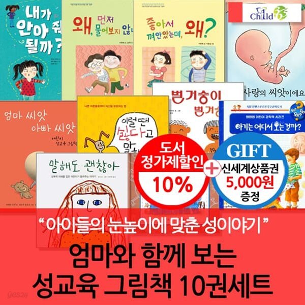 엄마와 함께 보는 성교육 그림책 10권세트/상품권5천