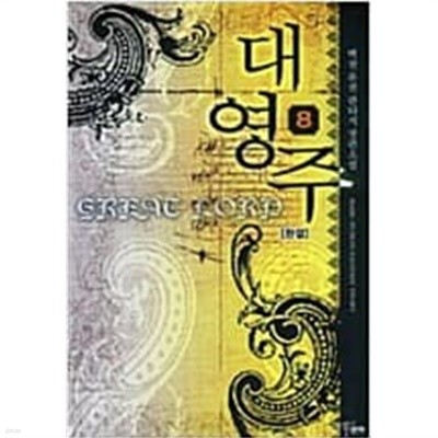 대영주 1-8 완결 / 백천 판타지