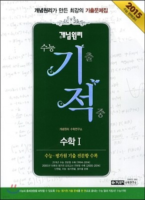 개념원리 수능 기적 수학 1 고2,3용 (2014년)