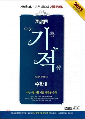 개념원리 수능 기적 수학 2 고2,3용 (2014년)
