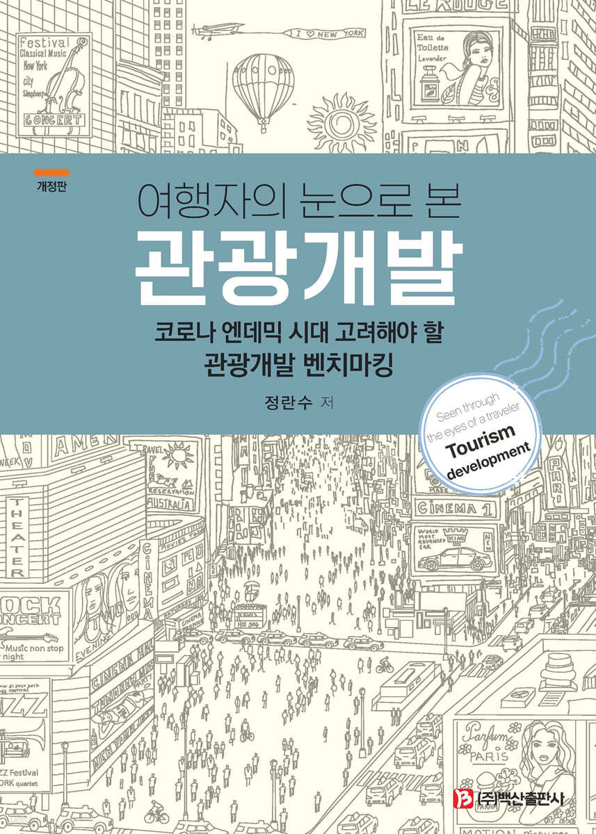 여행자의 눈으로 본 관광개발