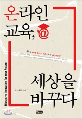 온라인 교육, 세상을 바꾸다