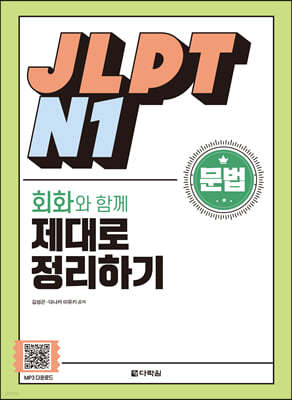 JLPT N1 문법 회화와 함께 제대로 정리하기