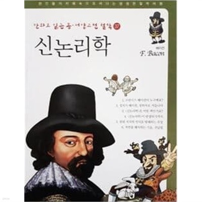 신논리학 - 베이컨 (만화로 읽는 동서양 고전철학 37)