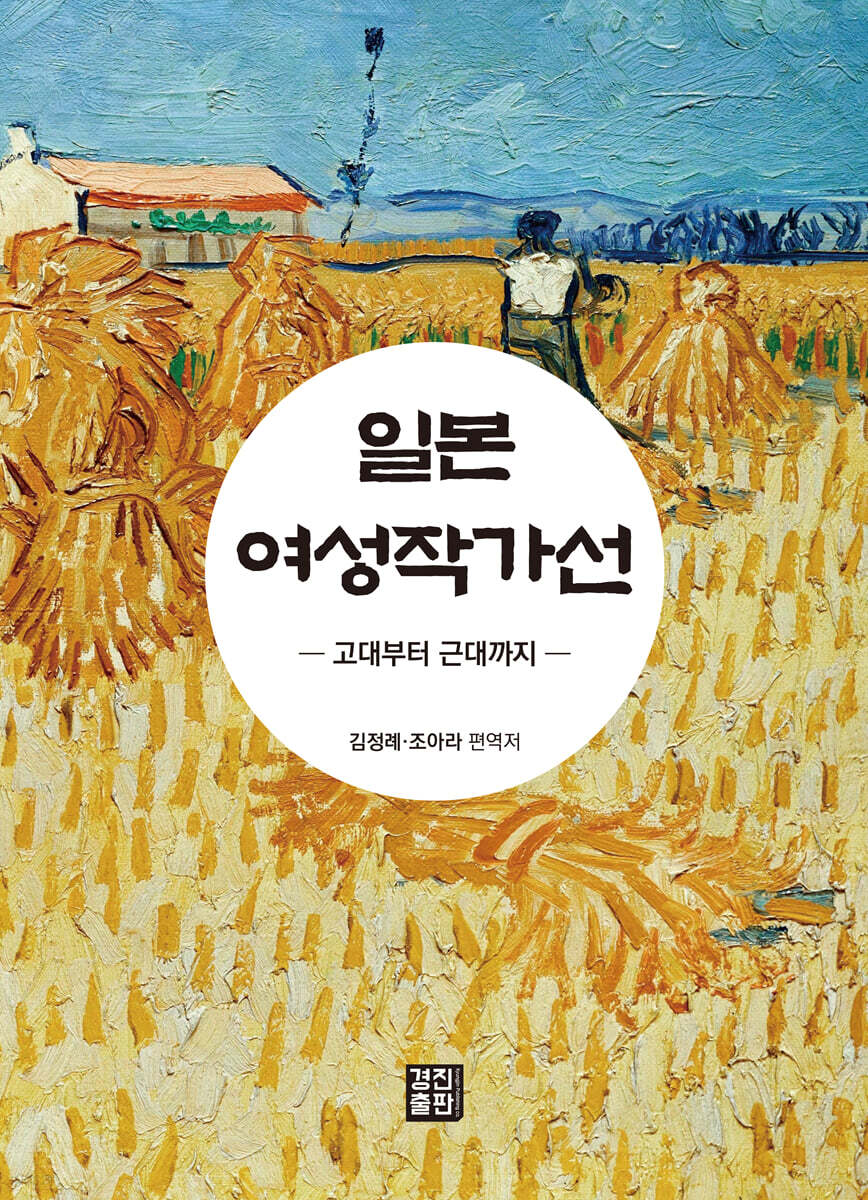 일본 여성작가선