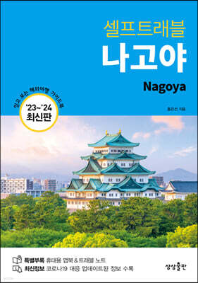 나고야 셀프트래블