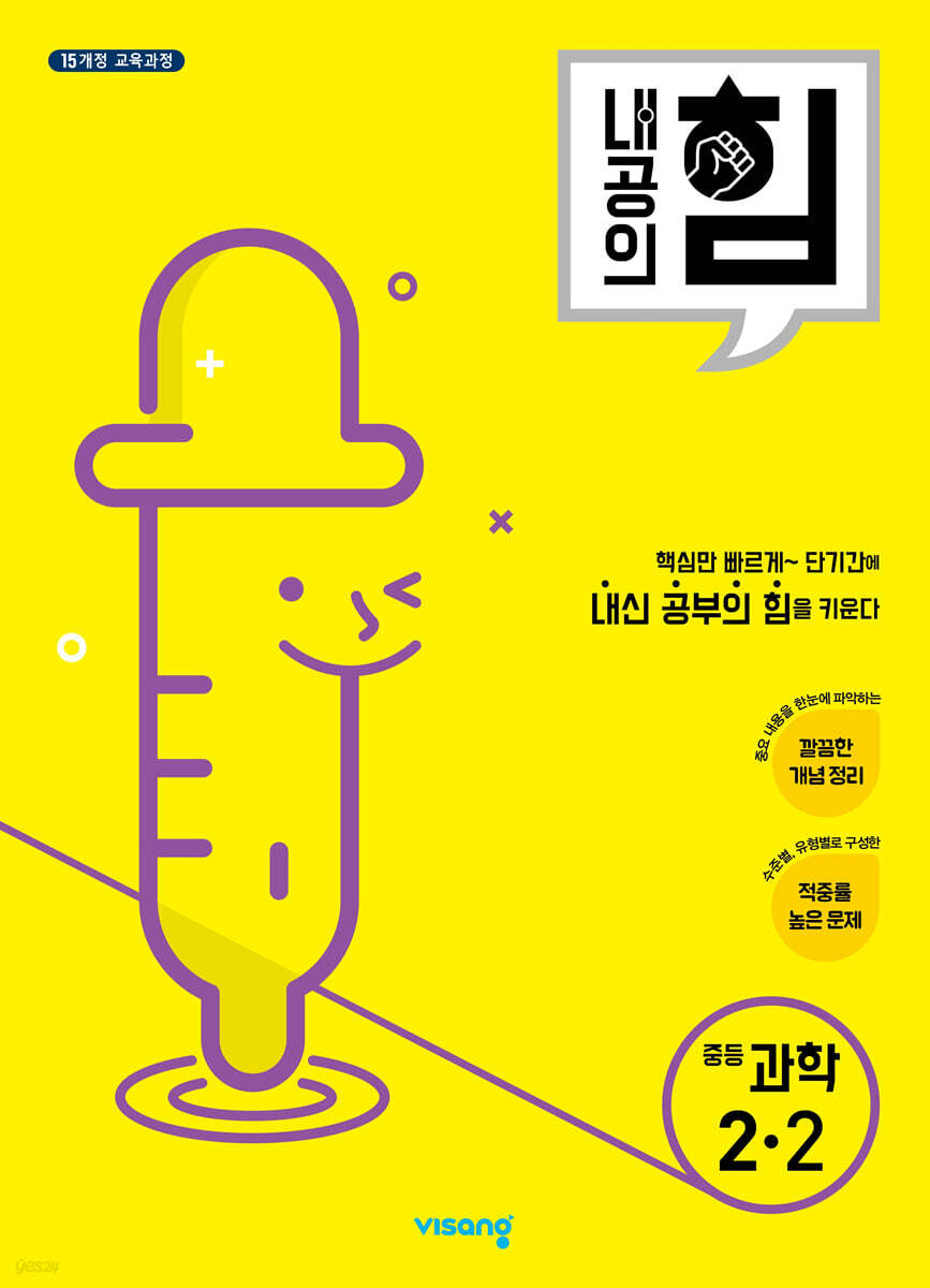 내공의 힘 중등 과학 2-2 (2025년용)