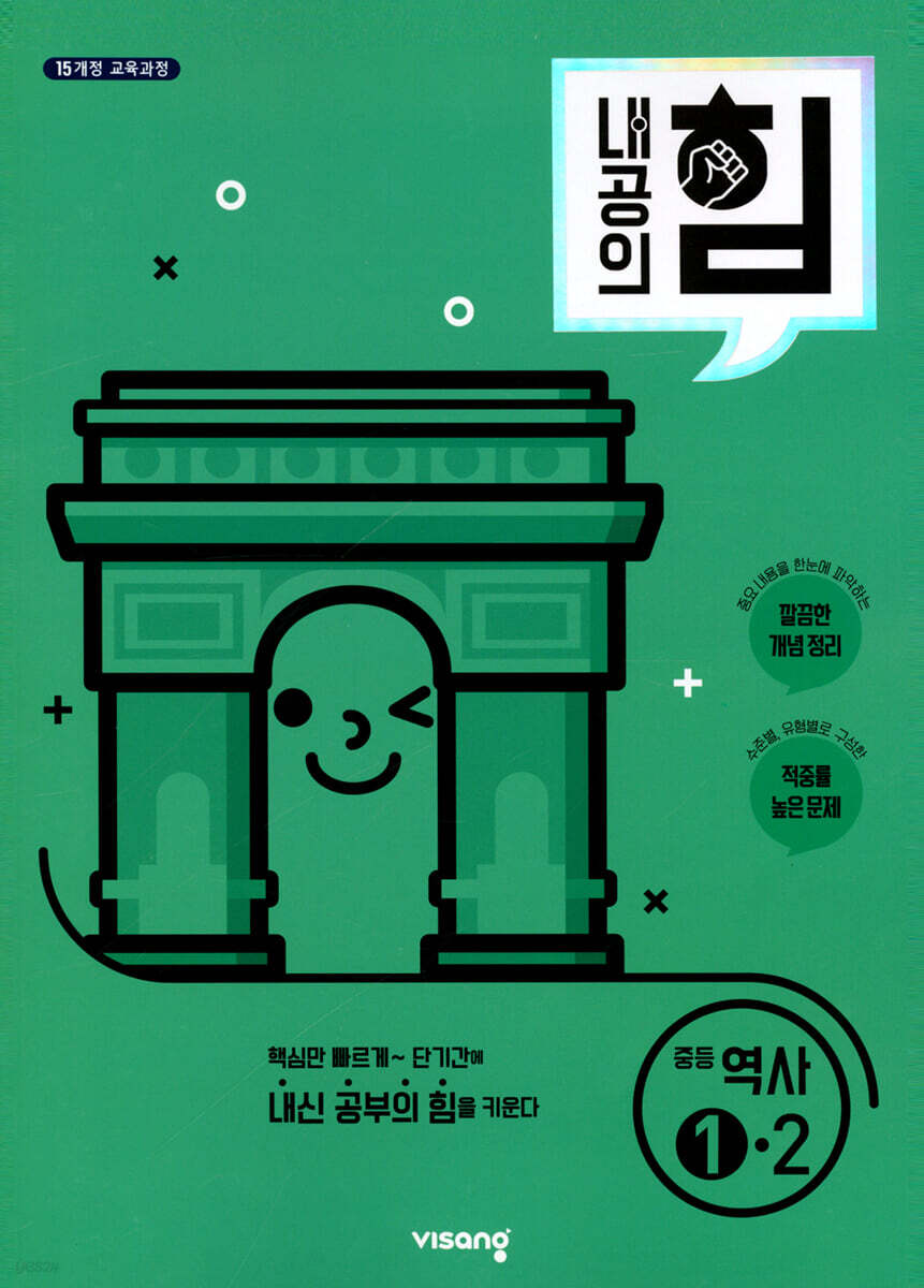 내공의 힘 중등 역사 1-2 (2025년용)