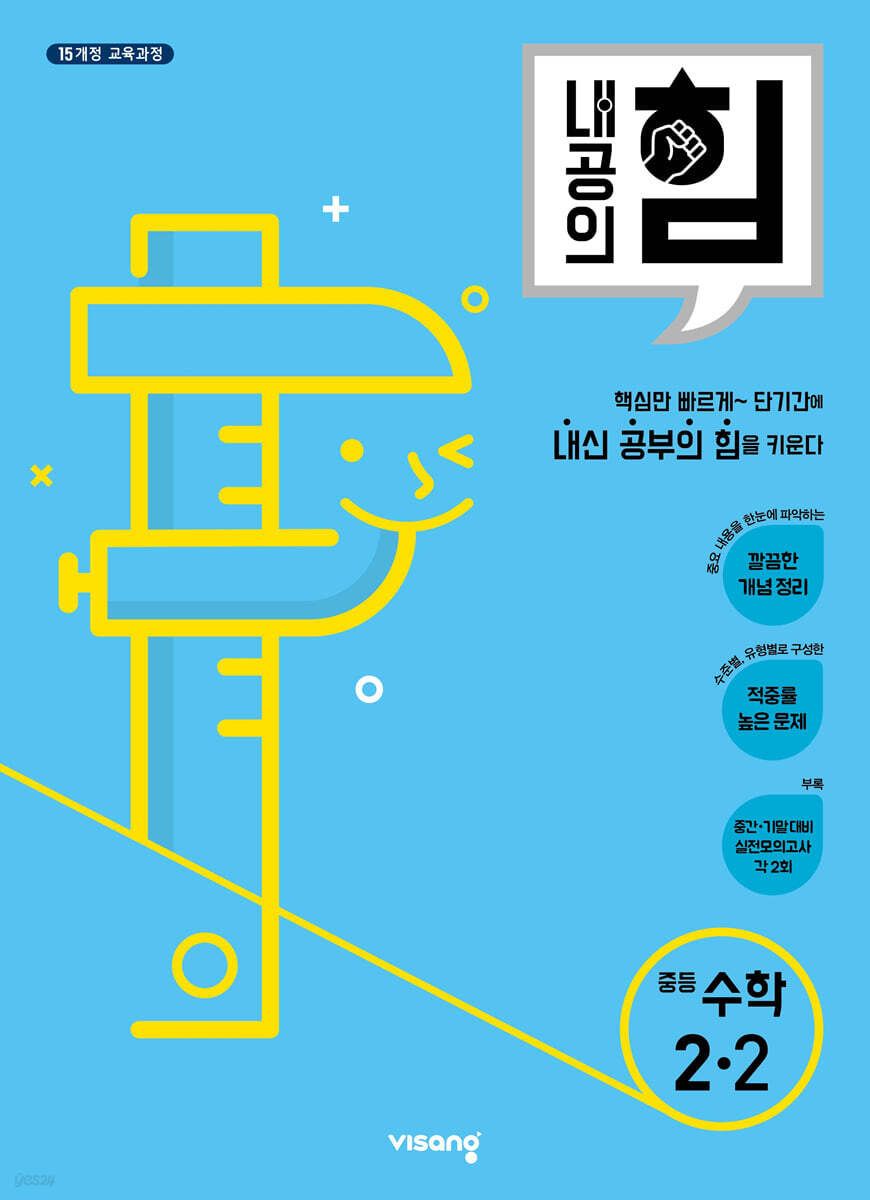 내공의 힘 중등 수학 2-2 (2025년용)