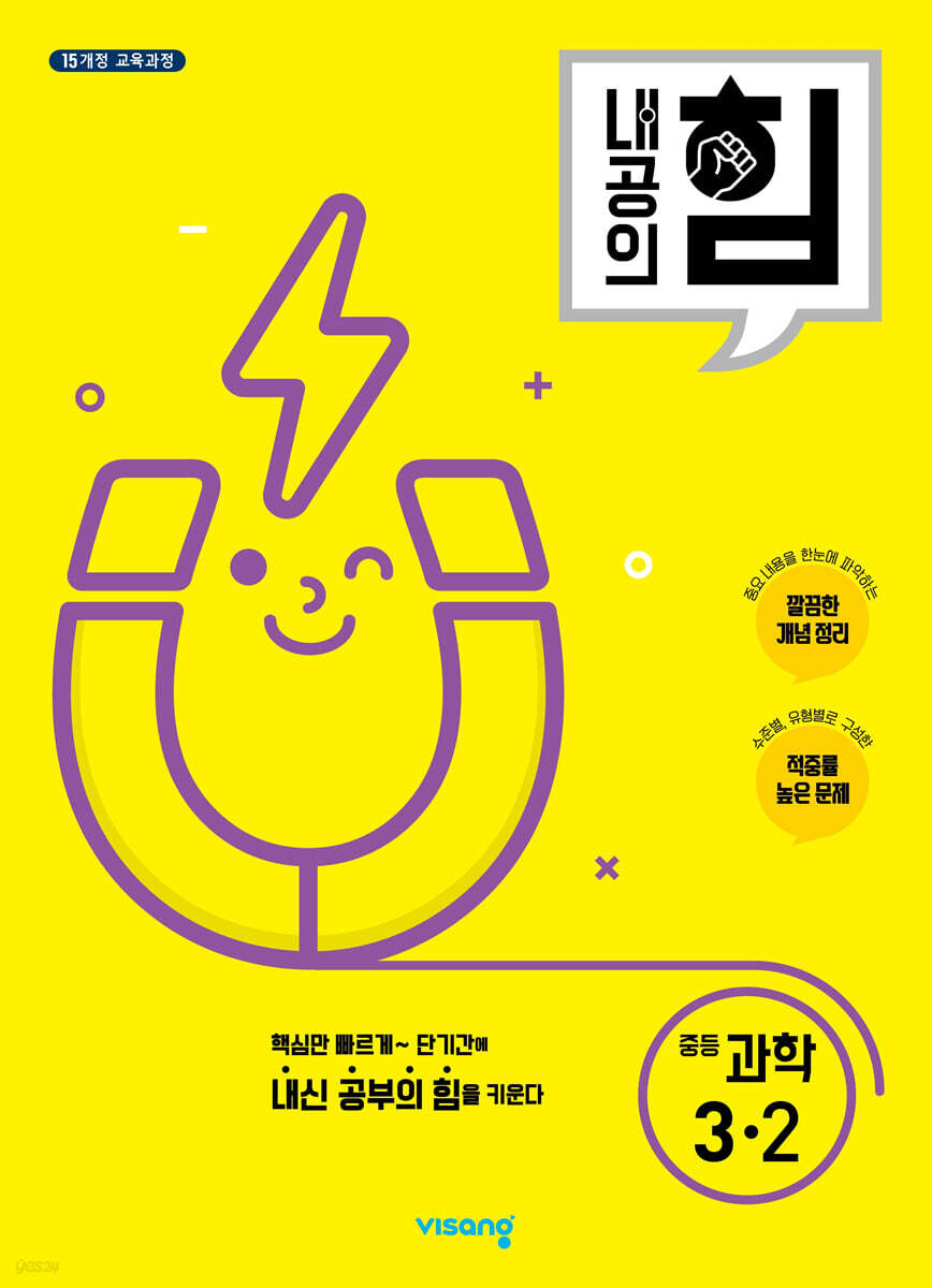 내공의 힘 중등 과학 3-2 (2025년용)