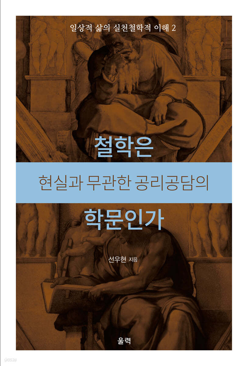 철학은 현실과 무관한 공리공담의 학문인가
