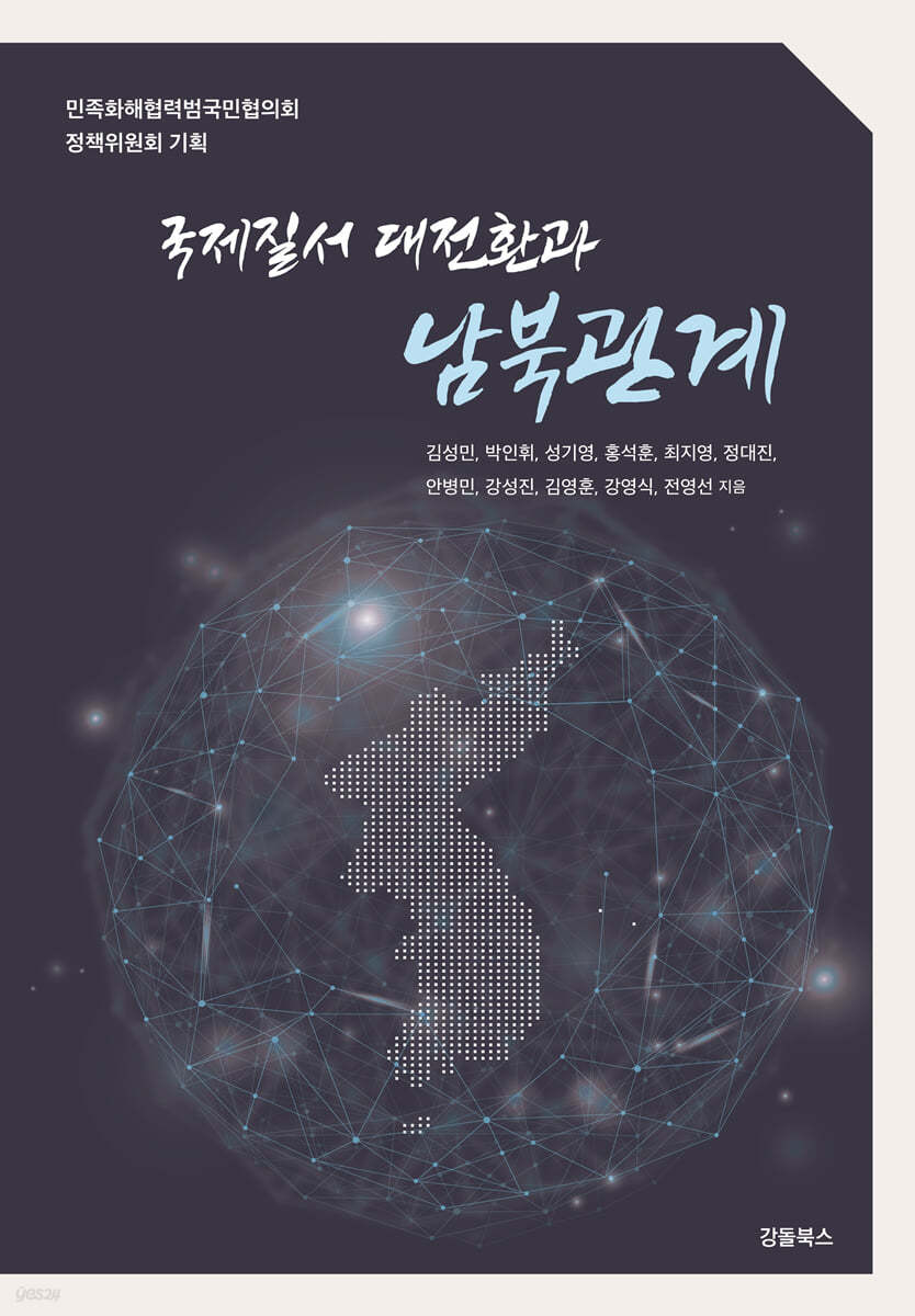 국제질서 대전환과 남북관계