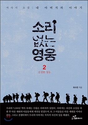 행복에너지  소리 없는 영웅. 2: 진정한 영웅 서사시 소설: 내 아버지의 이야기