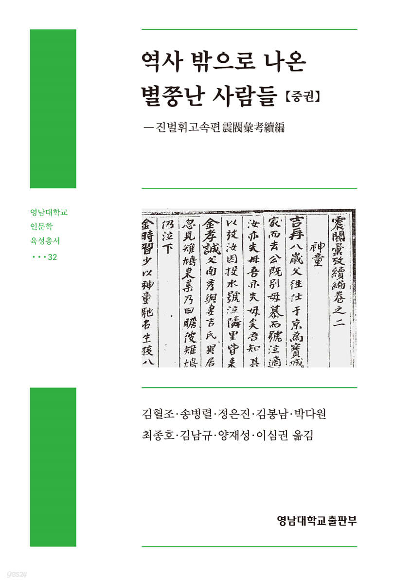 역사 밖으로 나온 별쭝난 사람들 (중)