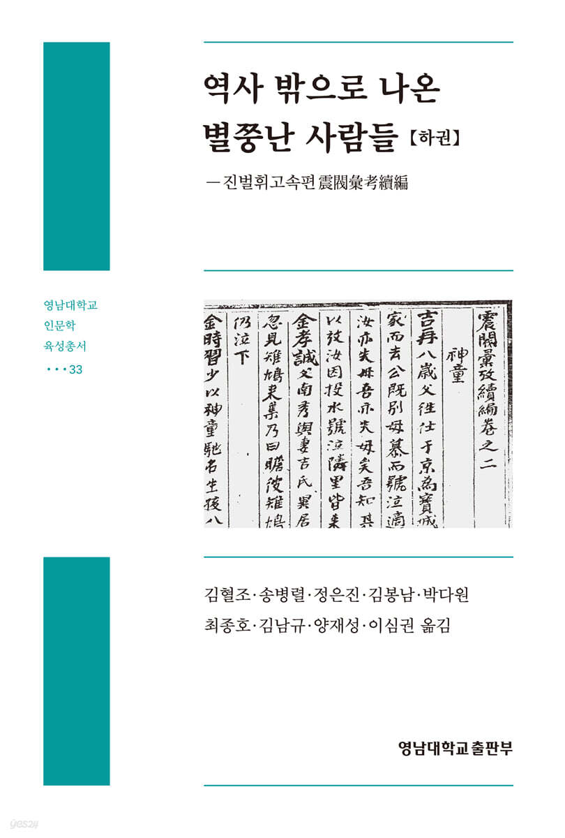 역사 밖으로 나온 별쭝난 사람들 (하)