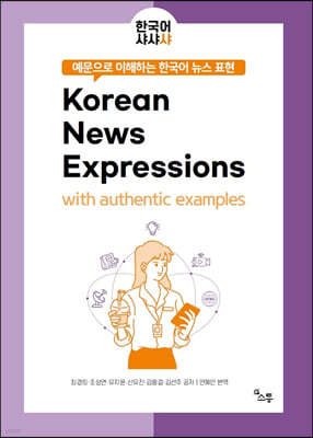 예문으로 이해하는 한국어 뉴스 표현