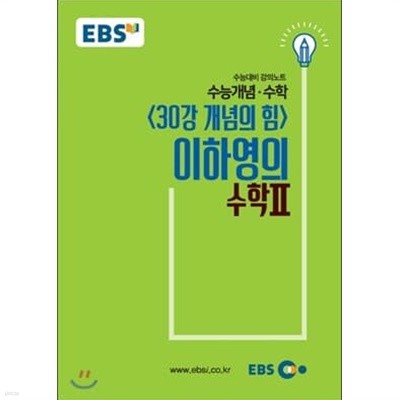 EBS 수능개념 수학 이하영의 수학 2 [수능대비 강의노트]