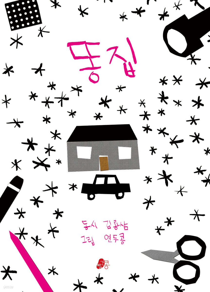 똥집
