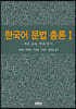 한국어 문법 총론 1