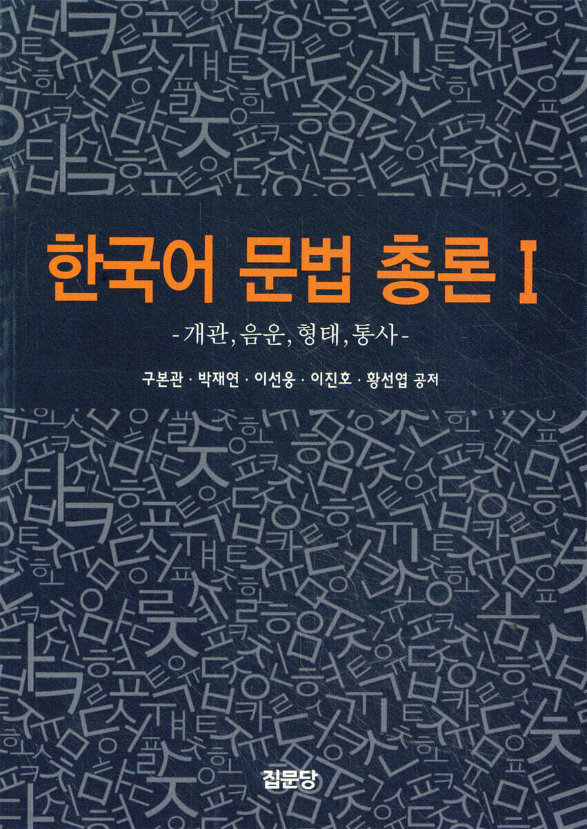 한국어 문법 총론 1