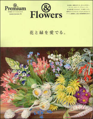 &Premium特別編集 花と綠を愛でる。