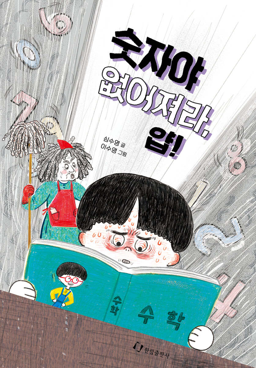 숫자야 없어져라, 얍!