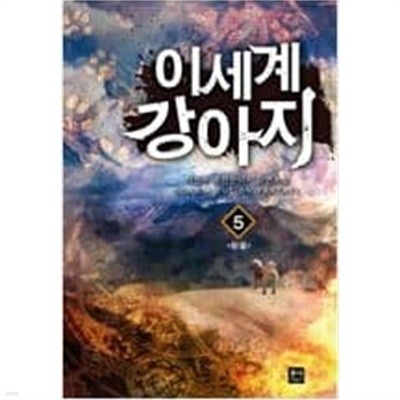 이세계 강아지 1-5 완결 / 이민우 판타지