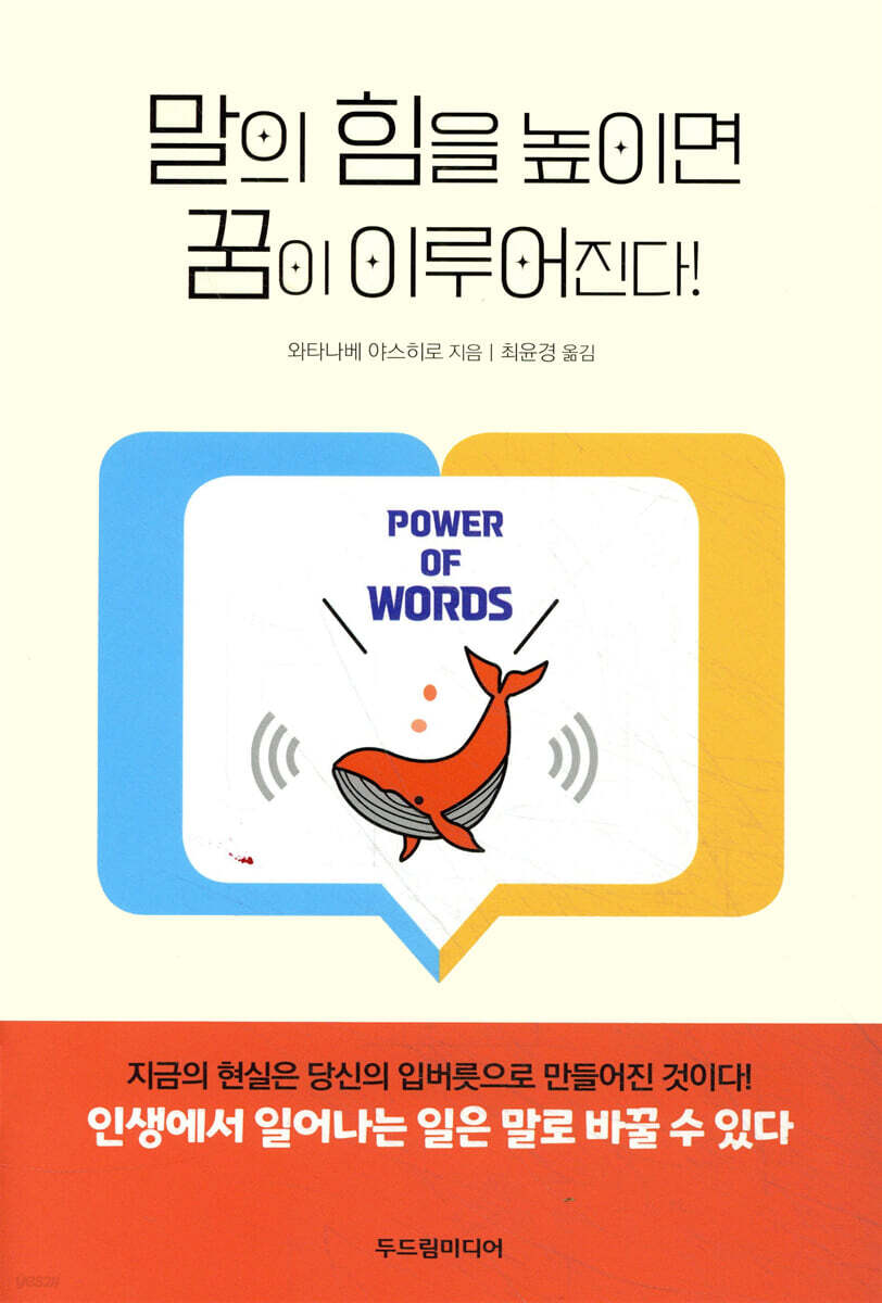 말의 힘을 높이면 꿈이 이루어진다!
