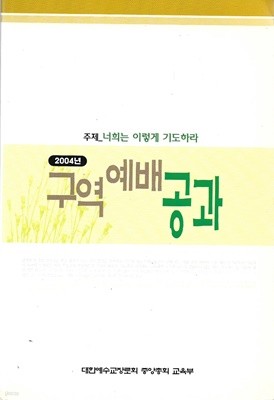 2004년 구역예배 공과 - 너희는 이렇게 기도하라