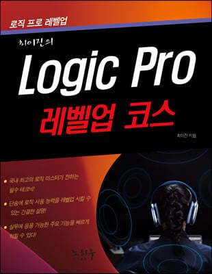 Logic Pro 로직 프로 - 레벨업 코스