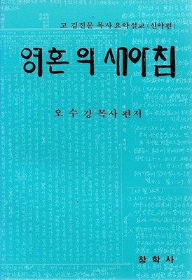 영혼의 새아침 : 고 김진문 목사 요약설교 (신약편)