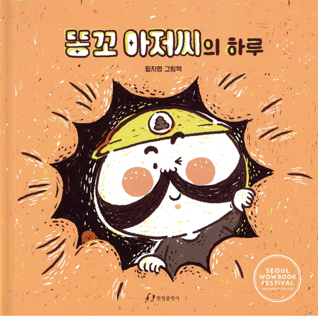 똥꼬 아저씨의 하루