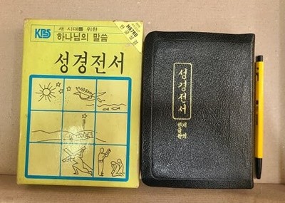 성경전서 개역한글판 / 1982년