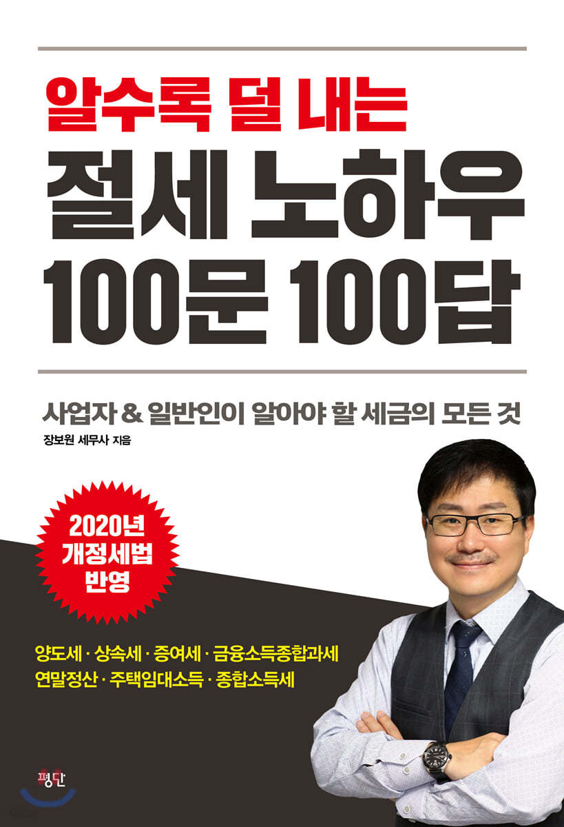 알수록 덜 내는 절세 노하우 100문 100답