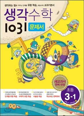 생각수학 1031 문제서 초등 3-1 (2017년용)