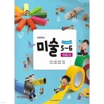 초등 미술 5~6 지도서 (22.3.1)