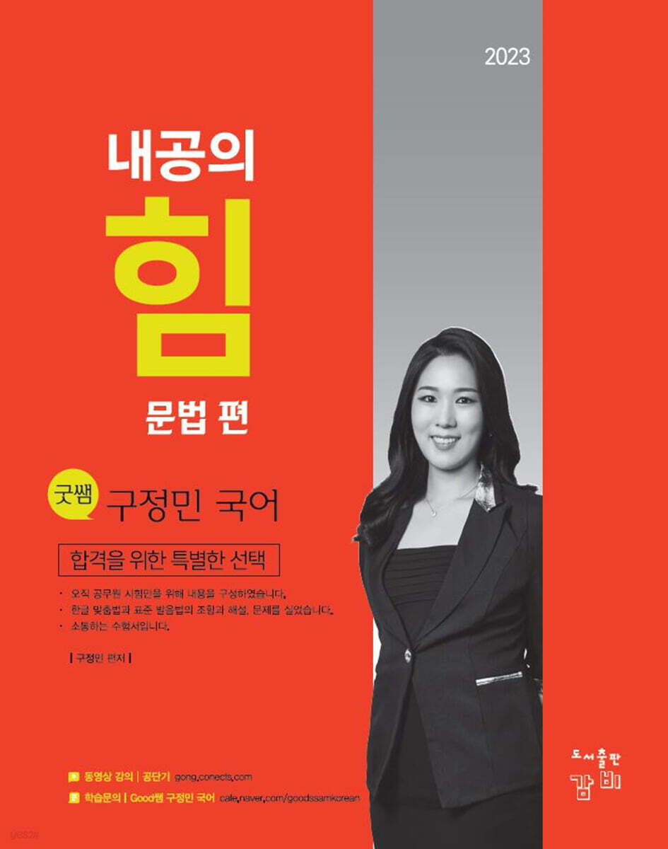 2023 Good쌤 구정민 국어 내공의 힘 문법편