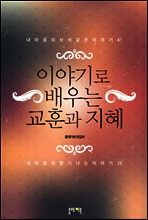 이야기로 배우는 교훈과 지혜