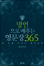 명언으로 배우는 영문장 365