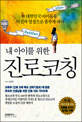 내 아이를 위한 진로코칭