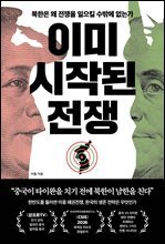 이미 시작된 전쟁 : 북한은 왜 전쟁을 일으킬 수밖에 없는가
