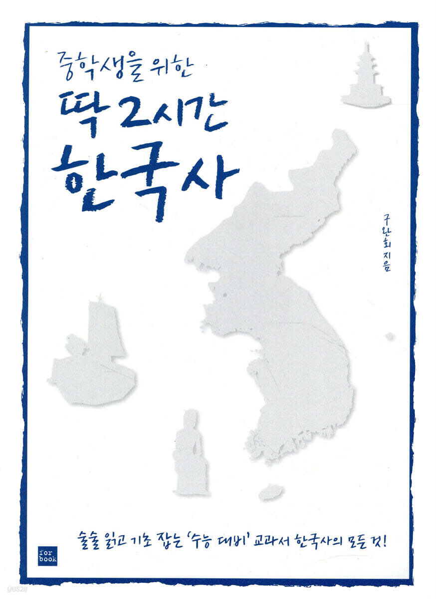중학생을 위한 딱 2시간 한국사